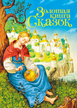 Золотая книга сказок. Принцесса