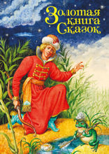 Золотая книга сказок. Принц