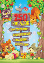 250 загадок, чистоговорок, скороговорок, пословиц, считалок