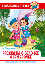 Рассказы о белочке и тамарочке