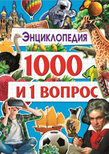 1000 и 1 вопрос