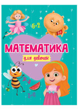 Математика для девочек