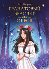 Мировая классика. Александр Куприн. Гранатовый браслет. Олеся