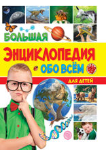 Большая энциклопедия обо всём для детей