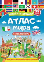 Атлас мира. Флаги и страны