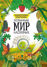 Необычный мир насекомых