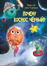 Почему космос чёрный?