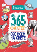 365 фактов обо всём на свете. Энциклопедия на каждый день