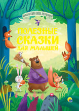 Большая книга сказок. Полезные сказки для малышей