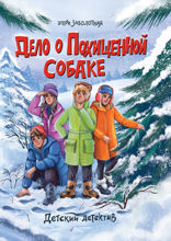 Детский детектив. Дело о похищенной собаке