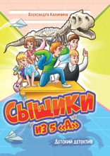 Детский детектив. Сыщики из 5 «А»