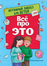 Всё про ЭТО. Интимный ликбез для детей