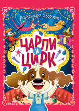 Чарли и цирк