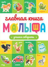 Главная книга малыша. Учимся говорить