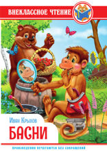 Внеклассное чтение. Басни