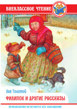Внеклассное чтение. Филипок и другие сказки