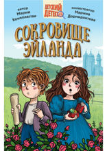 Детский детектив. Сокровище Эйланда