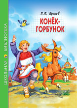 Школьная библиотека. Конёк-Горбунок