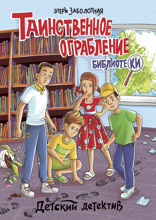 Детский детектив. Таинственное ограбление библиотеки
