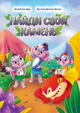 Найди свой камень