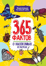365 фактов о насекомых и пауках