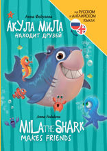 Книги для билингвов. Акула мила находит друзей (Mila The Shark Makes Friends)