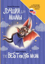 Книги для билингвов. Лучший для мамы (The Best For His Mum)
