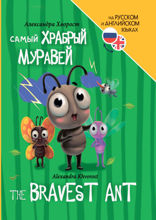 Книги для билингвов. Самый храбрый муравей (The Bravest Ant)