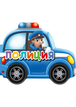 Полиция