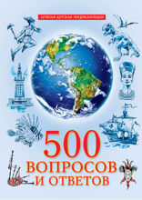 500 вопросов и ответов