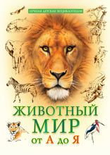 Животный мир от  А до Я