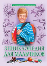 Энциклопедия для мальчиков