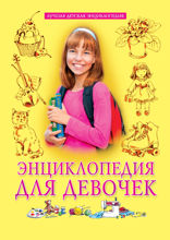 Энциклопедия для девочек