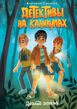Детский детектив. Детективы на каникулах