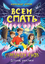 Детские ужастики. Всем спать! Страшных снов!