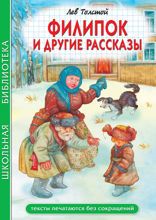 Филипок и другие рассказы