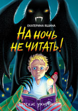 Детские ужастики. На ночь не читать!