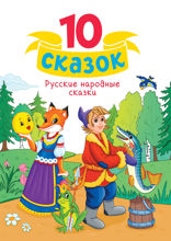 10 сказок. Русские народные сказки