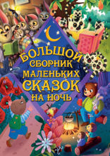 Большой сборник маленьких сказок на ночь