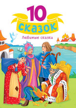 10 сказок. Любимые сказки
