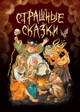Страшные сказки