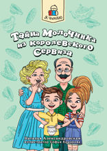 Я читаю. Тайна молочника из королевского сервиза
