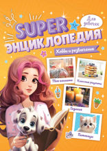 Super энциклопедия для девочек. Хобби и развлечения