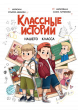 Классные истории нашего класса