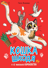 Кошка Шкодя и ее маленькое королевство