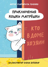 Приключения Кошки Матрёшки. Кто в доме хозяин