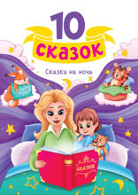 10 сказок Сказки на ночь