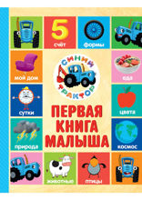 Синий трактор. Первая книга малыша