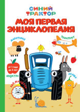 Синий трактор. Моя первая энциклопедия
