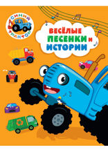 Синий трактор. Весёлые песенки и истории